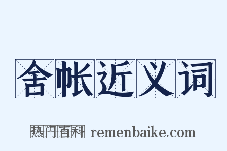 舍帐近义词是什么意思的图片